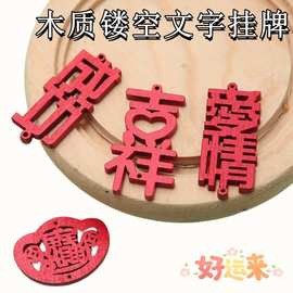 DIY木质镂空祝福文字挂牌 大红色吉祥木片 个性耳环配饰 饰品挂件