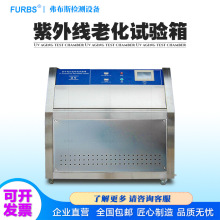 uv紫外线老化试验箱模拟日照射加速老化试验塑料皮革耐黄变测试仪