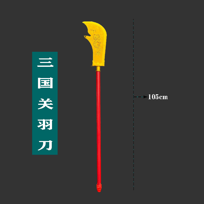 三国关羽刀