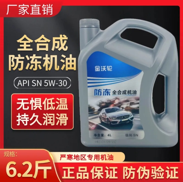 工厂批发冬季防冻全合成机油小车小轿车发动机机油原厂原装4L
