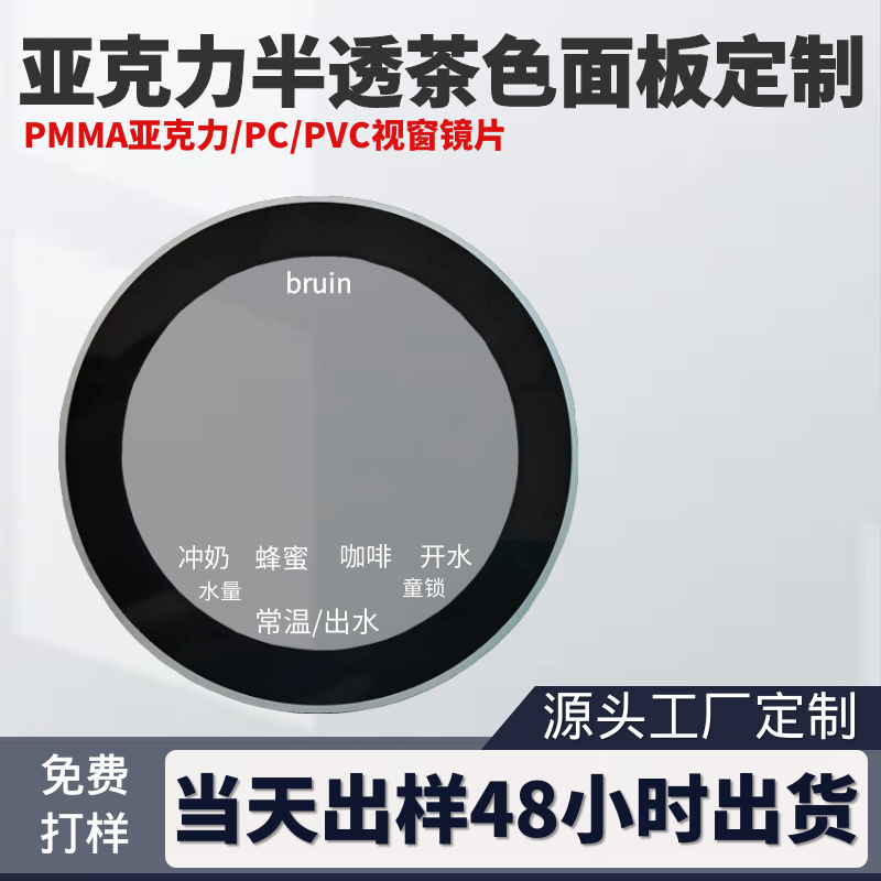 源头工厂定制PMMA亚克力面板 PC视窗镜片丝印半透茶色PVC面贴加硬