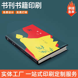 精装书印刷书刊杂志作品集宣传册画册定制小说传记书籍教辅印刷