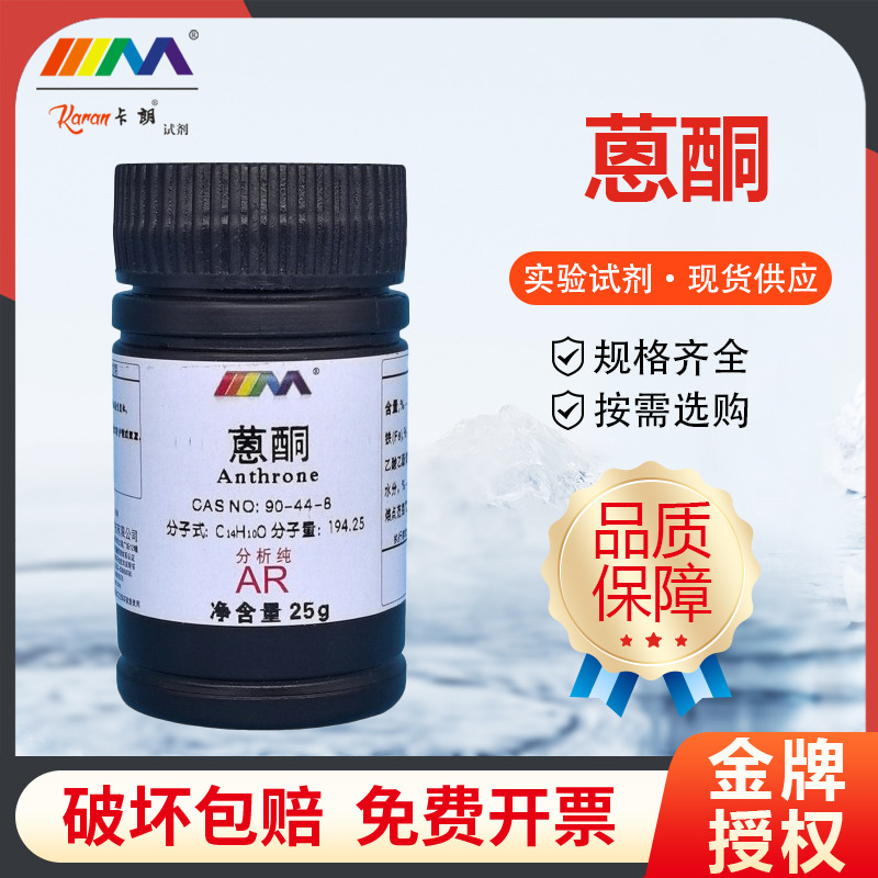 卡朗试剂蒽酮 国药试剂分析纯AR25g 沃凯 实验室化学实验试剂