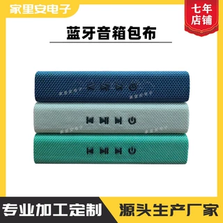 蓝牙音箱按键包布加工数码电子产品蒙布加工热压贴皮防水音响包布