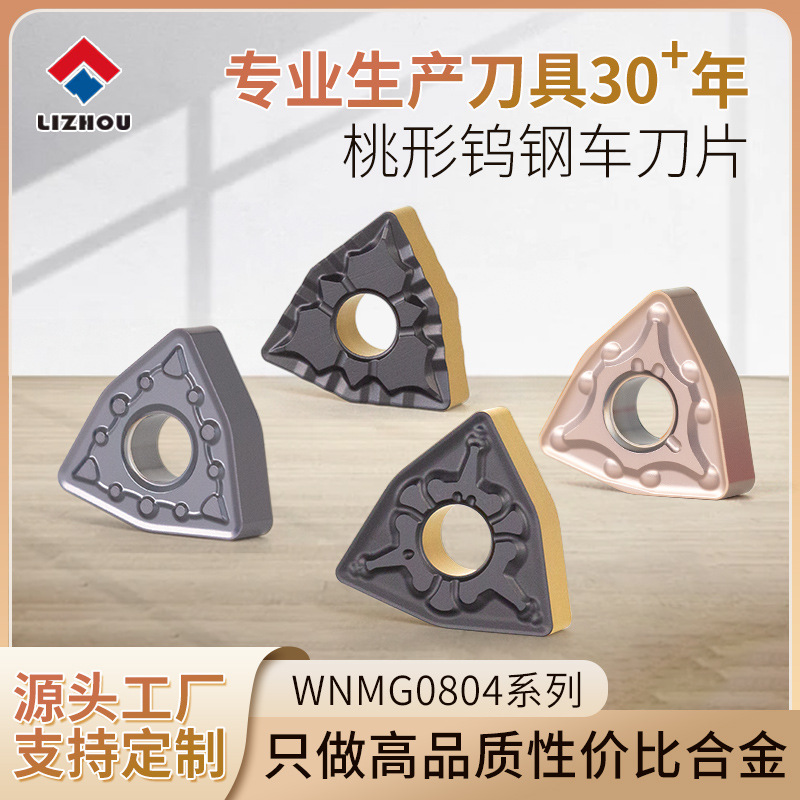 WNMG0804数控车刀刀片桃型外圆车刀片株洲钢件不锈钢粗车加工刀粒