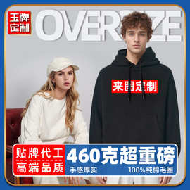 460克纯棉连帽卫衣定制重磅毛圈宽松美式落肩套头圆领印LOGO定制