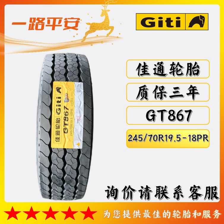 佳通公交客车轮胎245/70R19.5-18PR花纹GT867正品全新卡车