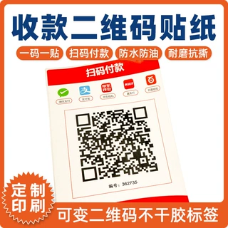 支付宝微信收款码标签银行联合二维码收款码wifi二维码标签印刷厂