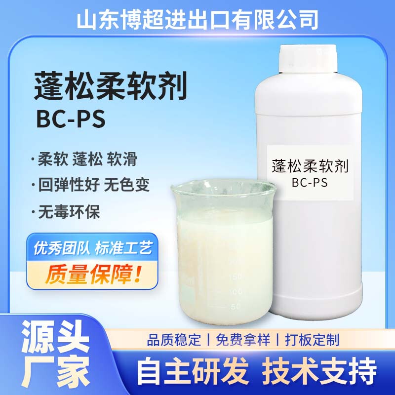 Fluffy Softener, Cotton-Polyester Knitted Cotton Softener, Tc Polyester Cotton Texture Textile Auxiliary Agent, Softener Manufacturer