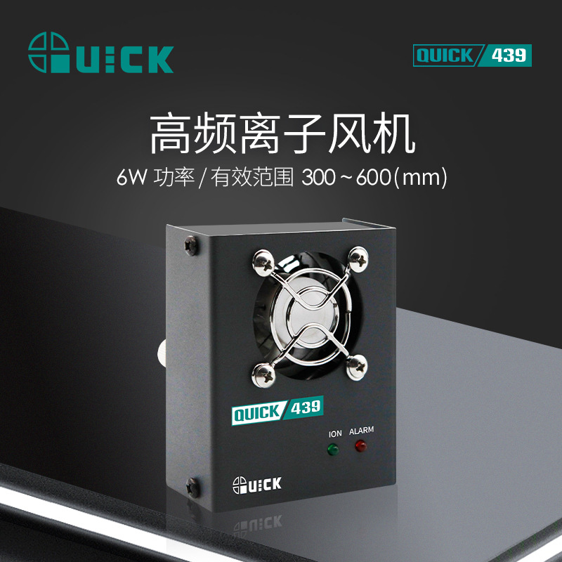 QUICK快克439高频电晕放电型离子风机439工业级智能静电消除器