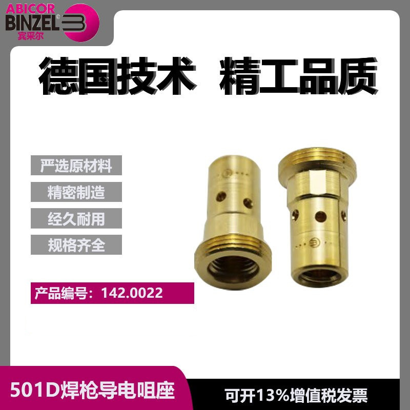 宾采尔导电嘴座MB501D气保焊焊枪配件连接杆导电咀嘴座142.0022