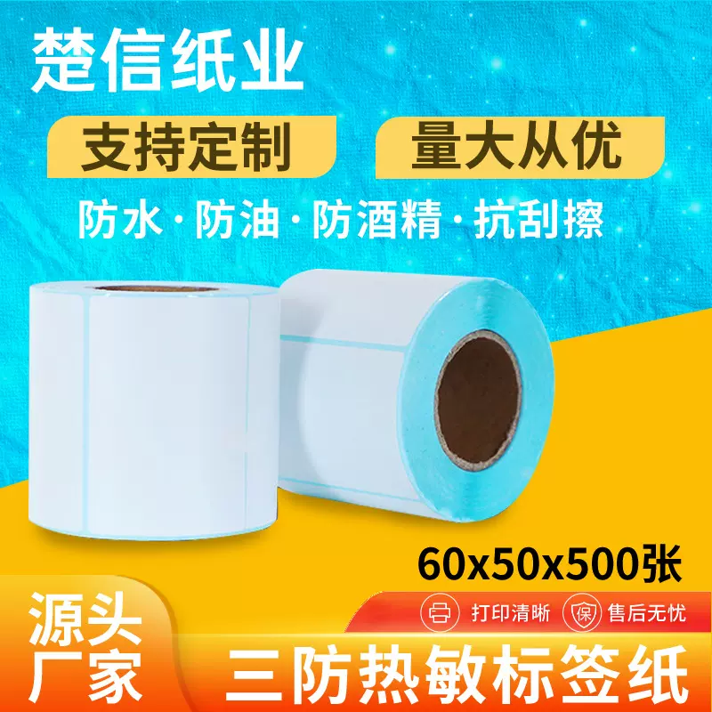 三防标签纸60x50热敏不干胶标签超市电子秤纸60*50物流打印机贴纸