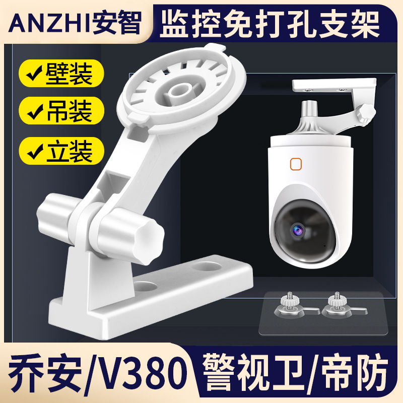 适用于乔安V380安爸警视卫帝防TCL壁装监控摄像头免打孔球机支架