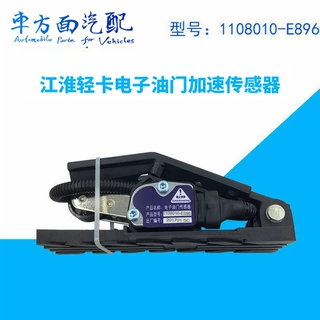 1108010B6102适配江淮轻卡帅铃油门踏板1108010-E896 E886 E898