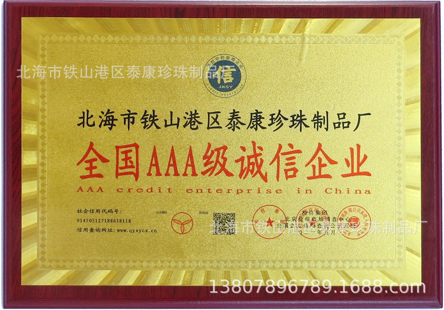 IMG_6259全国AAA及诚信企业(泰康珍珠制品厂).jp