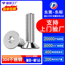 304不锈钢沉头内六角螺栓机械牙螺钉平头内六角螺丝钉M8M10M12M16