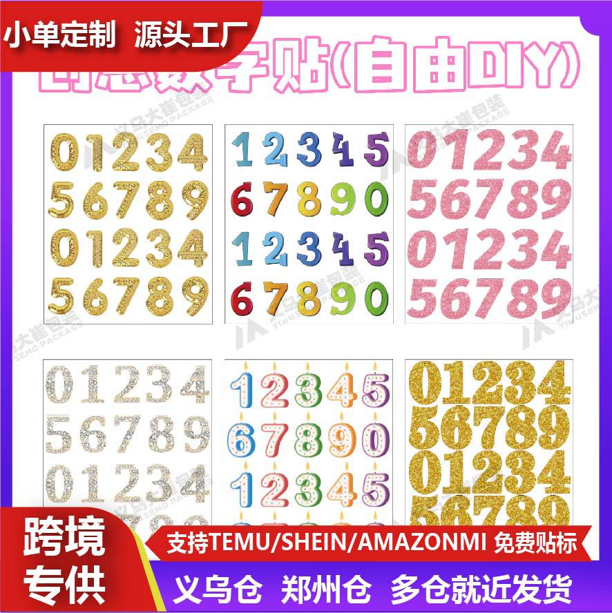 现货创意数字贴自由搭配DIY手工装饰DIY贴纸适合成人及儿童