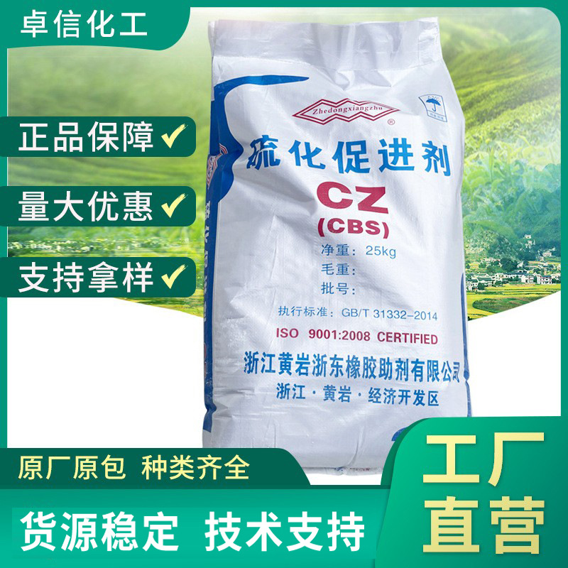 浙江黄岩硫化促进剂CZ橡胶硫化促进剂25KG橡胶固化剂CBS工业级