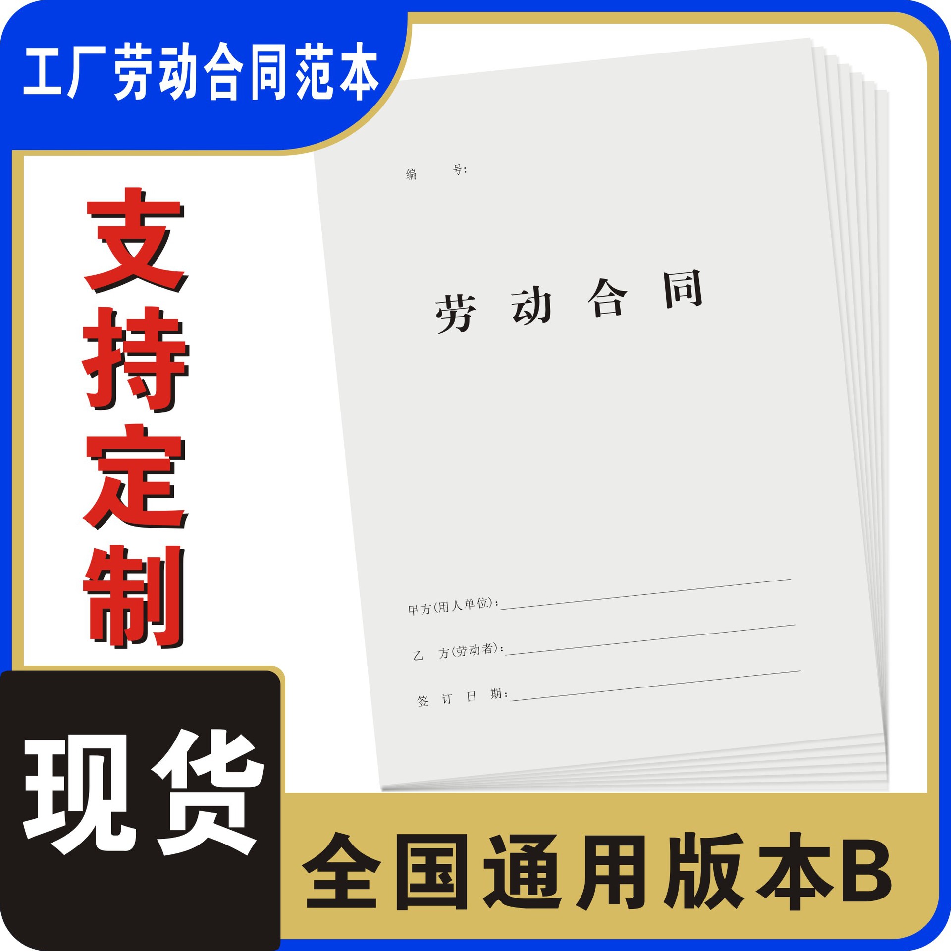 全国通用版劳动合同书纸质招工协议员工餐饮企业厂区用人单位样本