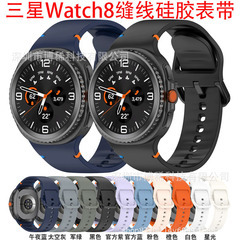 适用于三星Watch8表带8classic手表带车线款硅胶表带彩扣手表表带