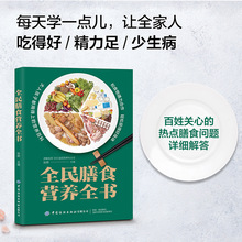 正版全民膳食营养全书百病食疗大全食疗养生书籍吃出自愈力营养学