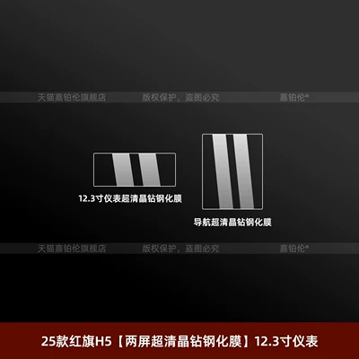 Hongqi H5 Center Console Film, Car interior film - 25-26-hongqi-h5-two-screen-ultra-clear-crystal-diamond-tempered-film-123inch-instrument