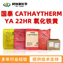 国泰 YA22HR 国泰 CATHAYTHERM YA 22HR 无机颜料 氧化铁黄