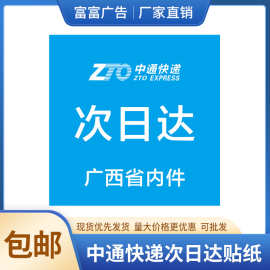 现货铜版纸不干胶广西省内件贴可批发中通快递次日达贴纸