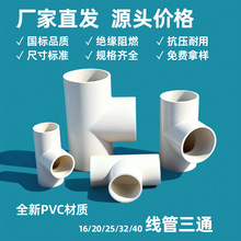 PVC线管国标三通阻燃电工管件16/20/25/32线管三通厂家批发