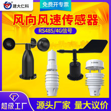 风速风向传感器户外三杯高精度气象测量监测超声波风速风向变送器