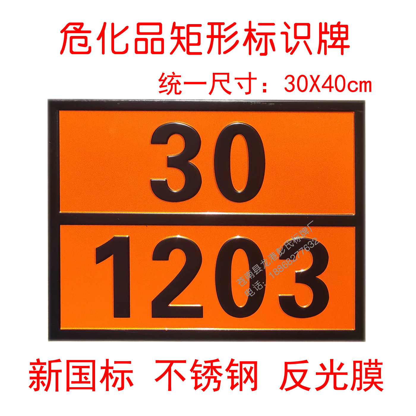 金属运输安全警示牌定做危险品矩形标识牌不锈钢冲压油罐车橙色牌