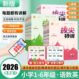 2026秋通典拔尖特训语文数学英语1-6年级上下册人教苏教译林冀教