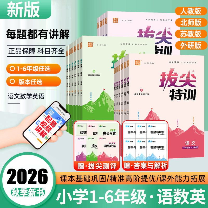 2026 Autumn Edition Advanced Training for Chinese, Mathematics, and English for Grades 1-6 (Volumes 1 and 2) - People's Education Press, Jiangsu Education Press, Yilin Press, Hebei Education Press