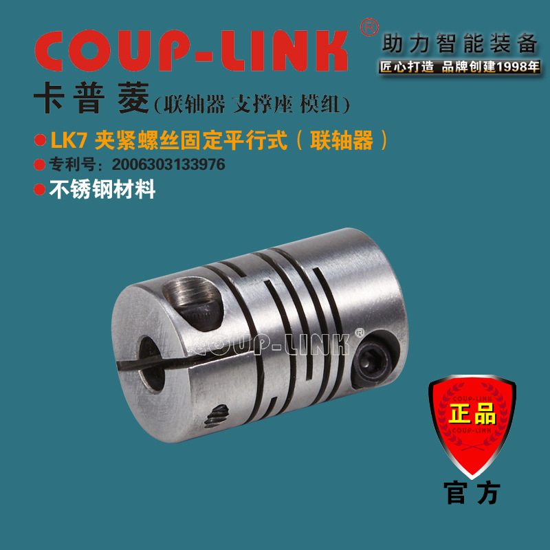 源头工厂 COUP-LINK 联轴器 SLK7 夹紧平行式 不锈钢 弹性联轴器
