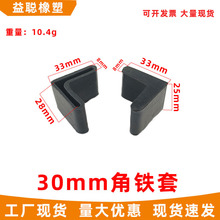 30MM橡胶角脚橡胶角铁封口套黑色角铁地脚垫角铁护套橡胶L形堵头