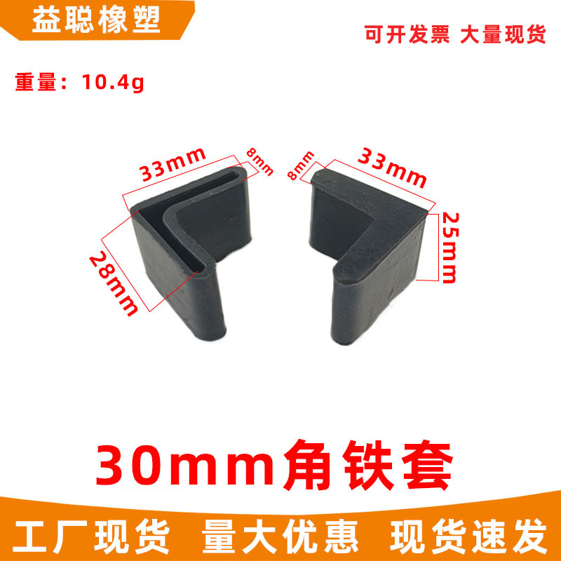 30MM橡胶角脚橡胶角铁封口套黑色角铁地脚垫角铁护套橡胶L形堵头
