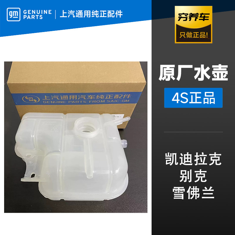 原厂副水壶别克君威君越英朗阅朗迈锐宝科沃兹冻液回水壶原装