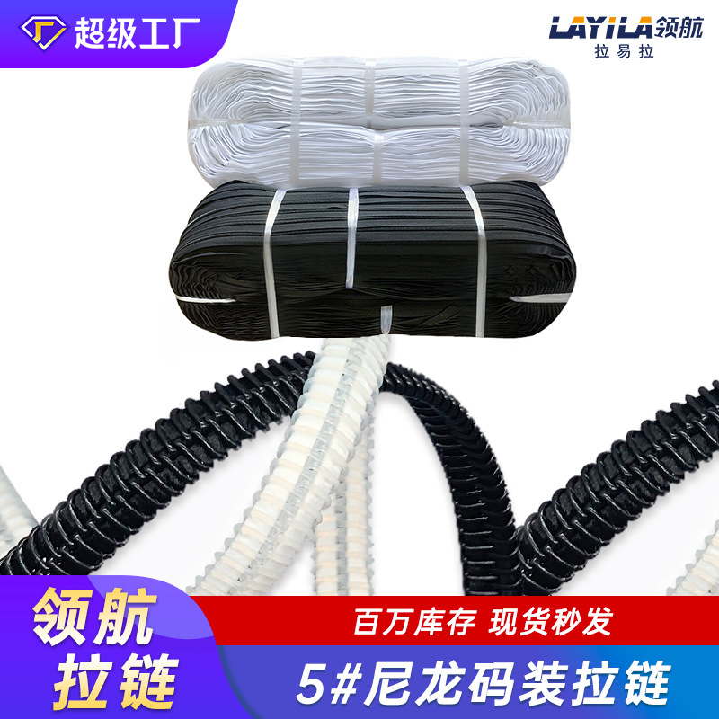 工厂现货原纱被罩编织睡袋领航拉链 黑白彩色码装 5#尼龙拉链码装