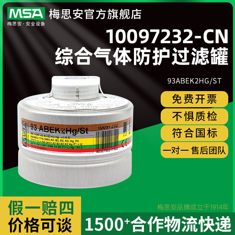 梅思安过滤罐气体防护10097232-CN 93ABEK2Hg/St粉尘滤毒罐