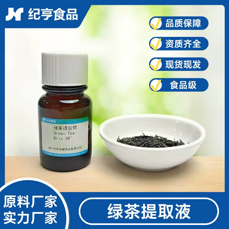 绿茶浓缩提取液 茶叶萃取液 水溶植物成分食品级原料茶叶提取物