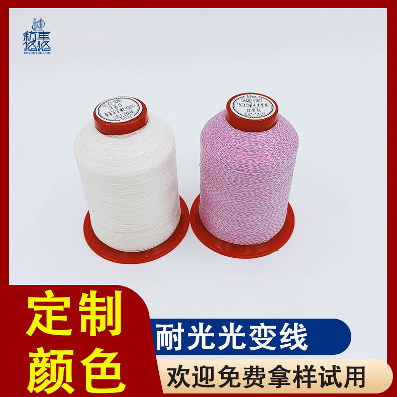 光变线批发光变绣花线涤纶阳光照射变色线感光变色纱线厂家变色线