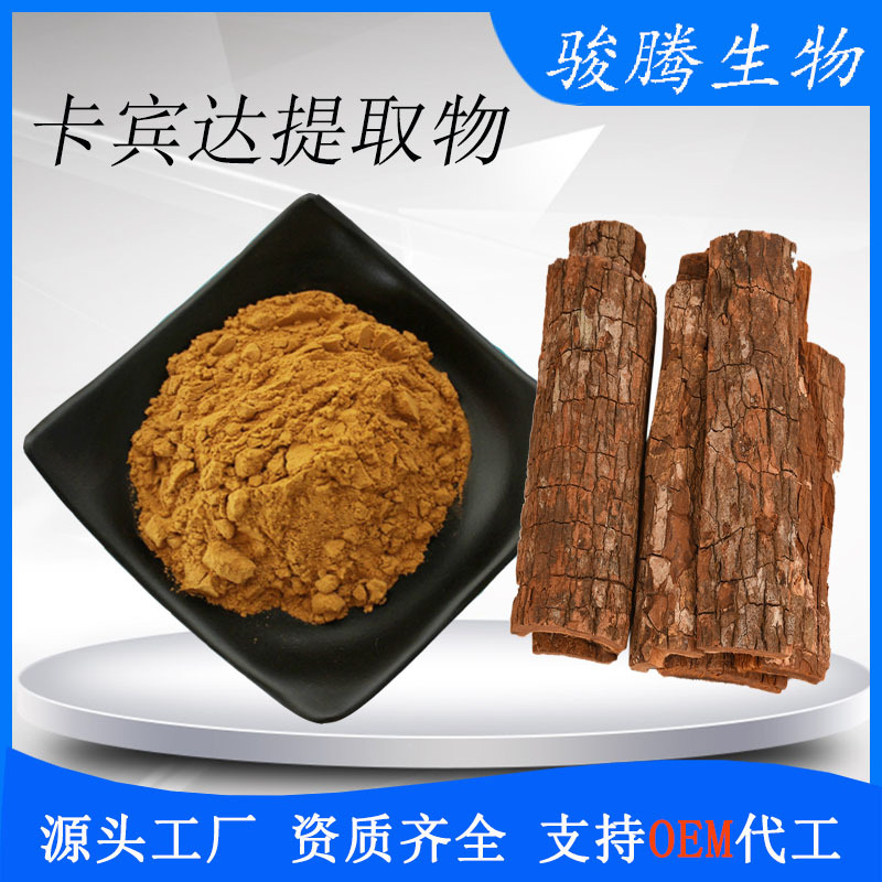 卡宾达树皮提取物 10:1多规格 水溶性泡酒 卡宾达树皮粉 工厂直供