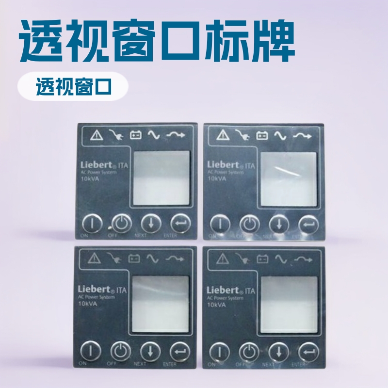 透视窗口PVC标牌PC铭牌电子面贴标牌警示铭牌PC薄膜面贴鼓包按键