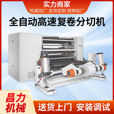 CLFQ-QW型全自动分切机高速复卷分切机卷筒纸材复卷分条机卷纸机|ms