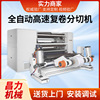CLFQ-QW型全自动分切机高速复卷分切机卷筒纸材复卷分条机卷纸机|ms