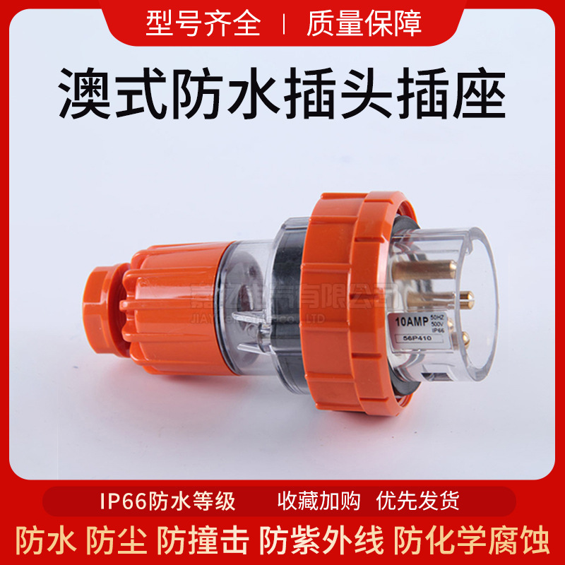澳式防水工业电源插头56P410 防暴雨四芯10A电源插头户外防水插头
