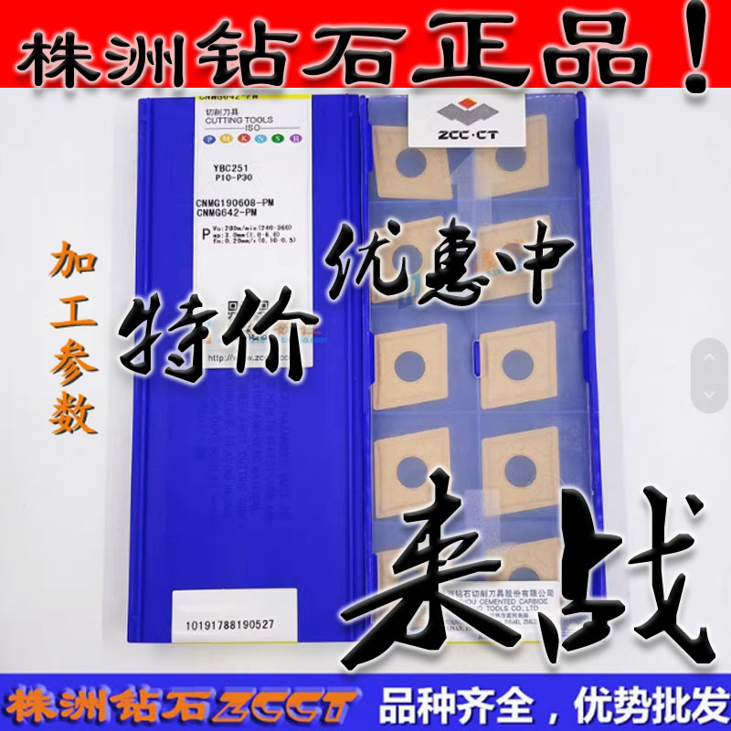ZC特价 株洲数控菱形刀片CNMG190608-PM YBC251黄色钢件08角