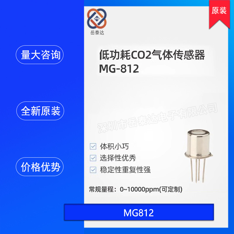 MG812 超低功耗CO2传感器 二氧化碳传感器 气敏传感器 全新