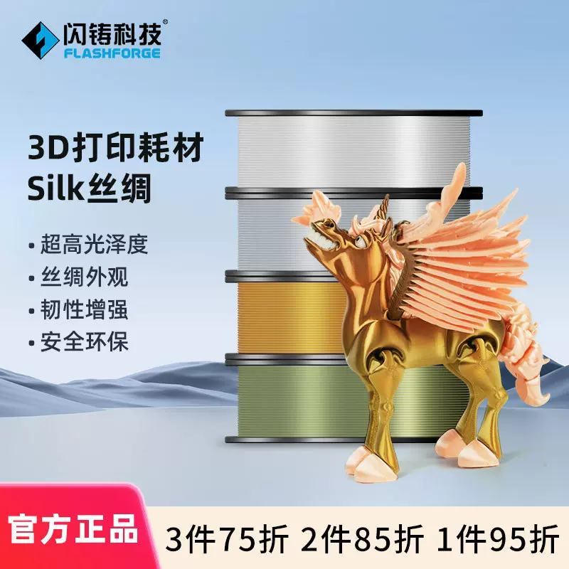 闪铸PLA Silk高韧性品质稳定不易受潮超高光泽度1kg 3D打印耗材