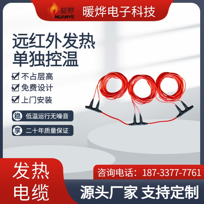 供暖电地暖线 远红外低温取暖 安装便捷省空间 暖烨厂家